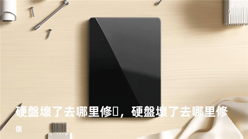 硬盤壞了去哪里修，硬盤壞了去哪里修復
